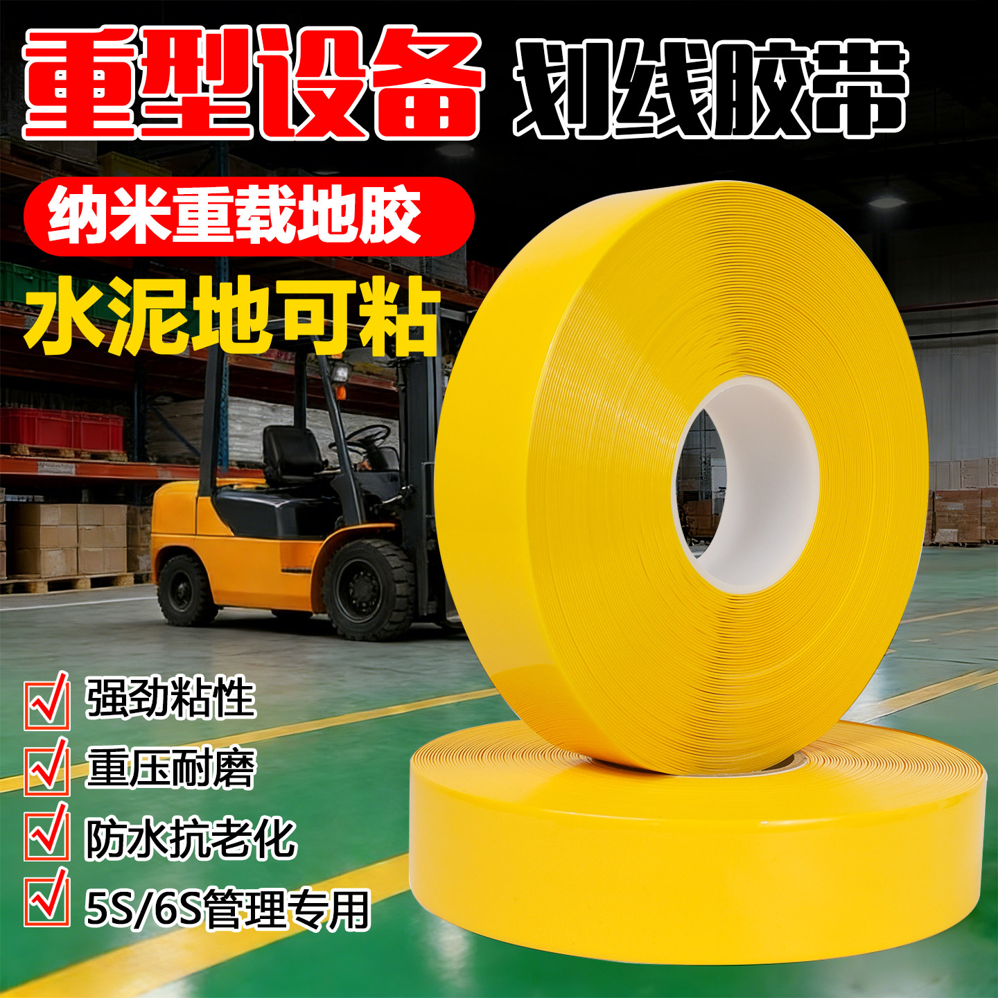纳米地胶带抗叉车碾压耐磨PVC重载胶带AGV磁条保护地标线警示胶带