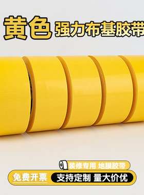黄色布基胶带地膜专用胶带强力高粘装修瓷砖保护地毯婚庆地膜胶带