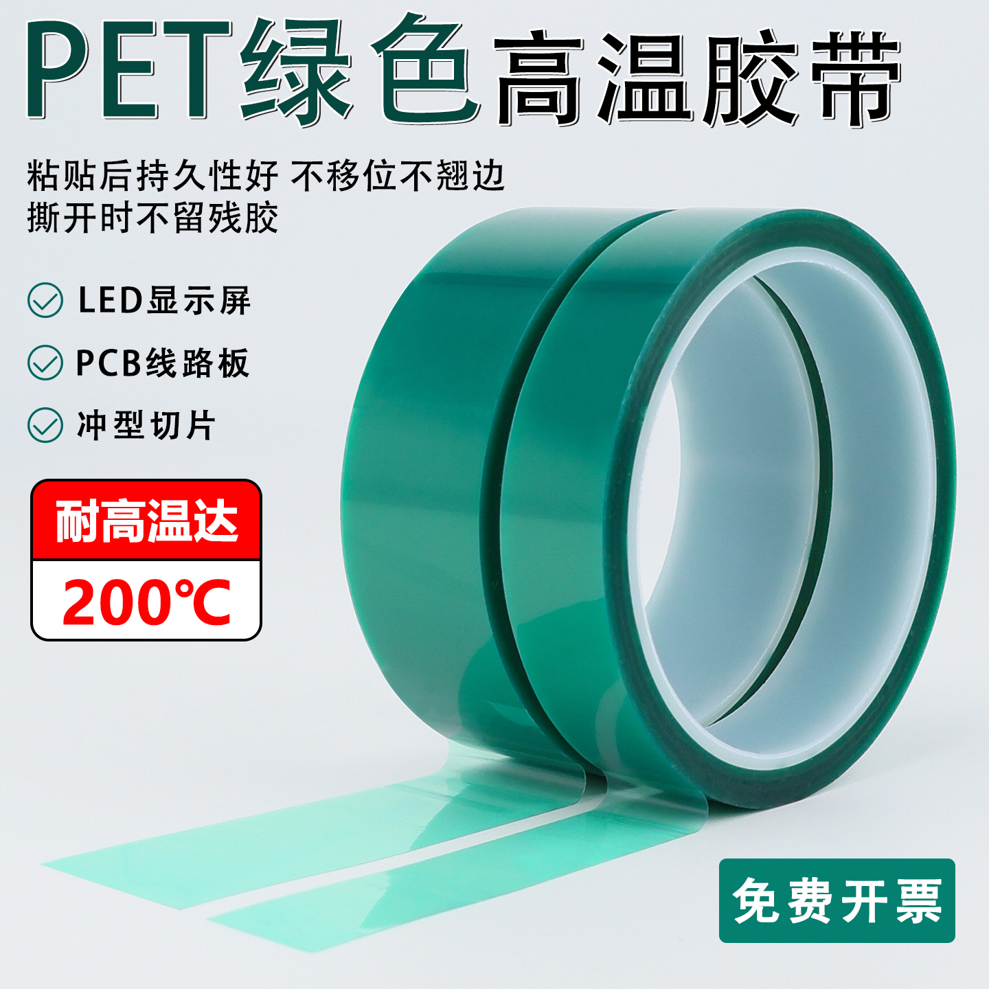 绿色PET高温胶带200℃耐高温电子元器件固定绝缘遮蔽易撕不留残
