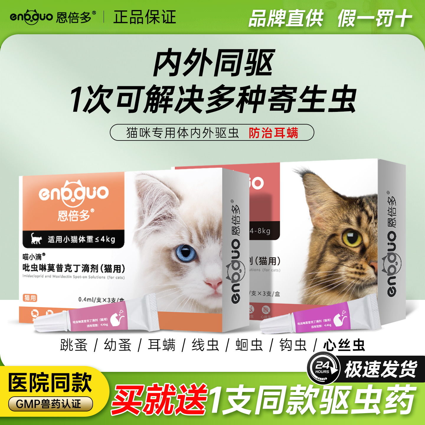 恩倍多猫咪驱虫药体内外一体驱虫成猫幼猫杀虫跳蚤宠物外驱耳螨用