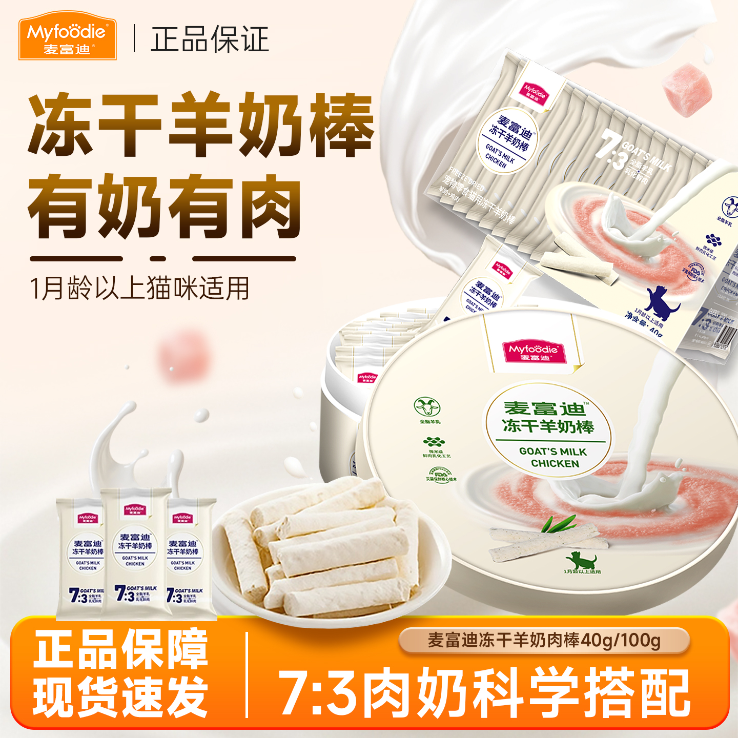 麦富迪冻干羊奶棒猫咪磨牙棒猫零食猫草奶酪棒洁齿宠物零食成幼猫