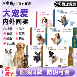 大宠爱狗狗驱虫药体内外一体驱虫幼猫幼犬杀虫泰迪金毛外驱猫驱虫