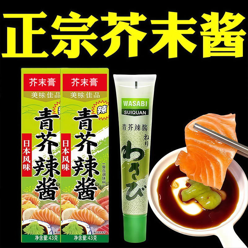日本风味正宗芥末膏官方旗舰店芥末酱辣根青芥末辣酱三文鱼蘸料