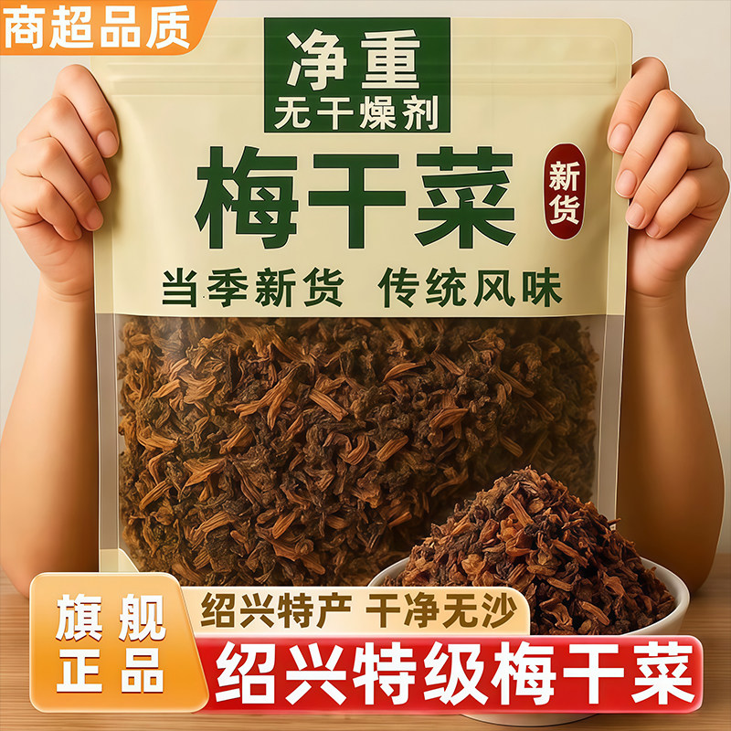 正宗浙江绍兴梅干菜干货特级扣肉烧饼包子下饭菜专用官方旗舰店