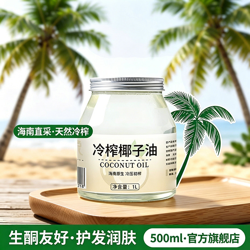 天然纯椰子油食用护发护肤海南冷榨椰子油烘焙生酮椰油官方旗舰店