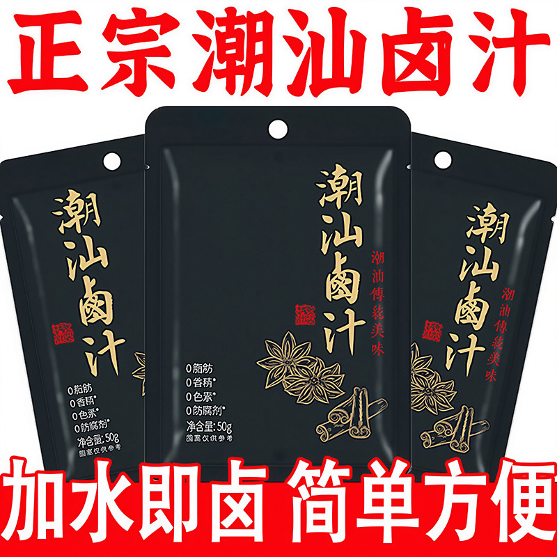 正宗潮汕卤汁官方旗舰店秘制卤料包卤肉茶叶蛋五香卤牛肉年货家用