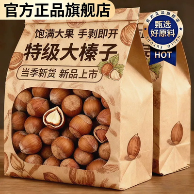 【官方旗舰店】东北特级大榛子