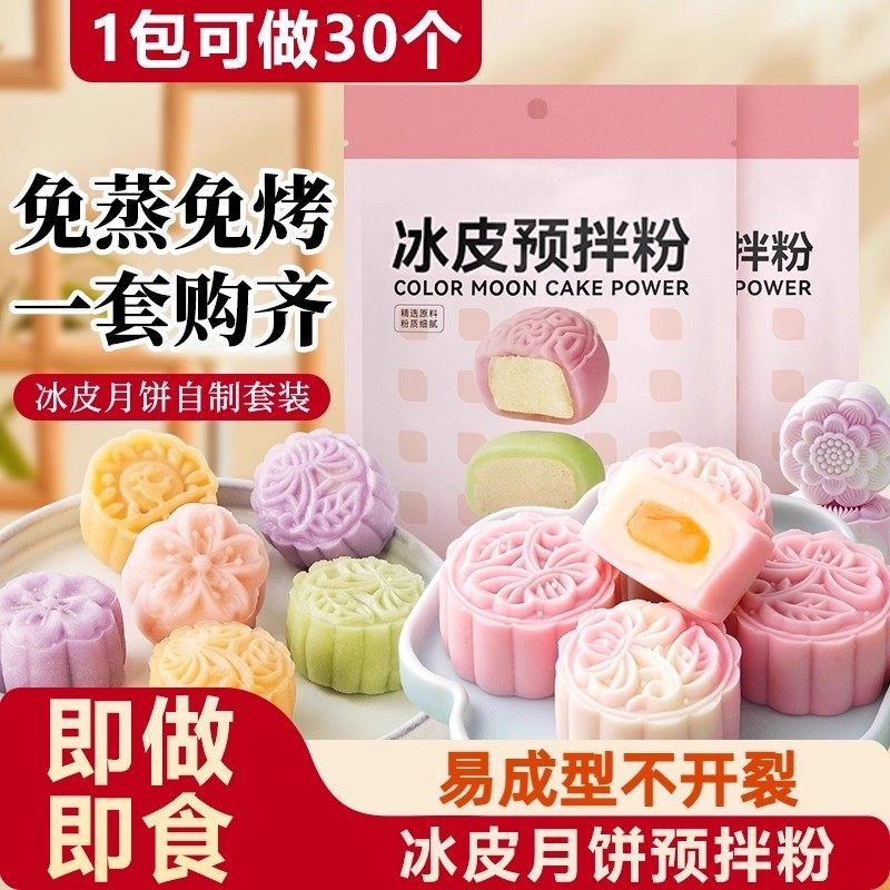 冰皮月饼预拌粉烘焙专用粉套装家用自制材料免蒸免烤官方旗舰店