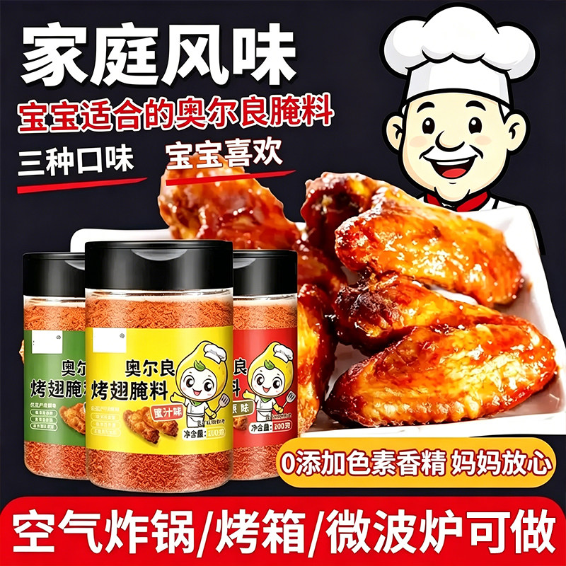 新奥尔良腌制料多口味家用蜜汁香辣原味鸡翅鸡腿调味料官方旗舰店