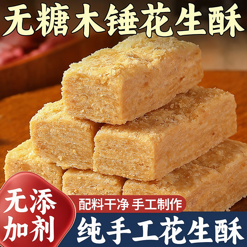 【商超同款】正宗花生酥官方旗舰店老式纯手工木锤花生酥解馋零食