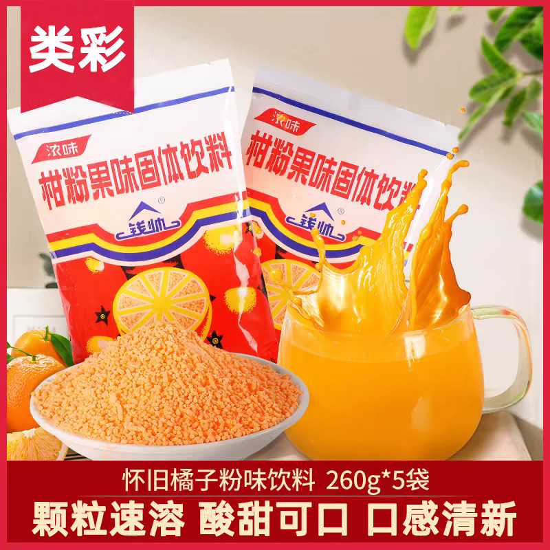 老式橘子冲饮粉官方旗舰店80后老牌无添加酸甜柑橘橙汁粉甜饮料品