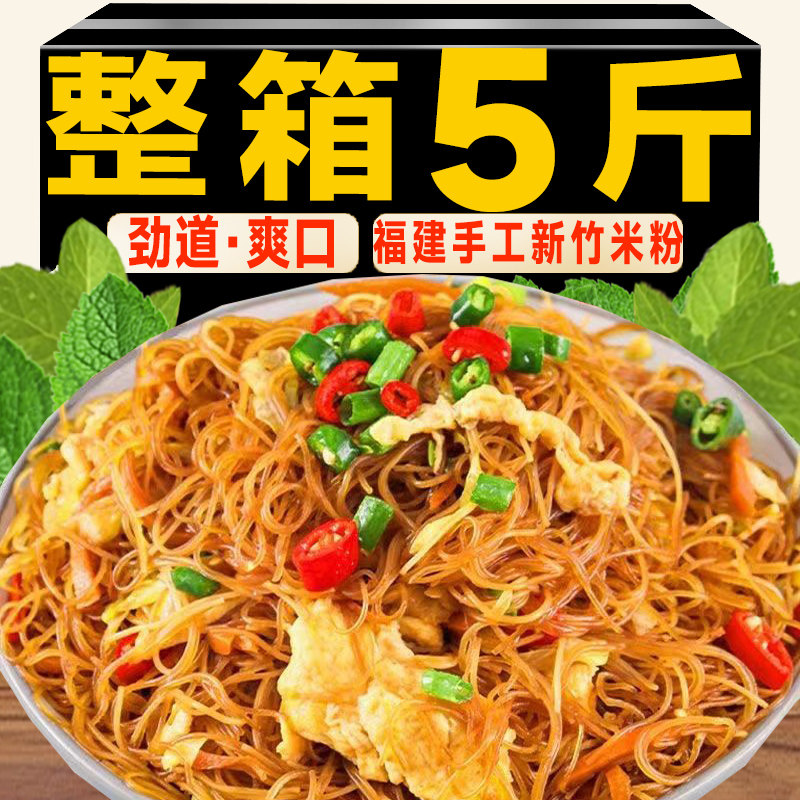 央妈推荐新竹米粉细粉丝炒米粉福建特产沙县小吃干货粉丝速食炒粉