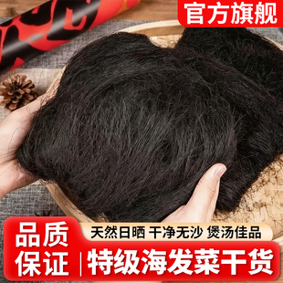 海发菜干货特级无沙日晒头发菜发财菜营养健康煲汤发菜官方旗舰店
