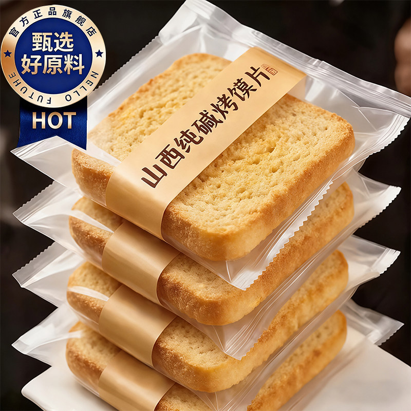 天猫甄选正宗纯碱烤馍片独立包装图片