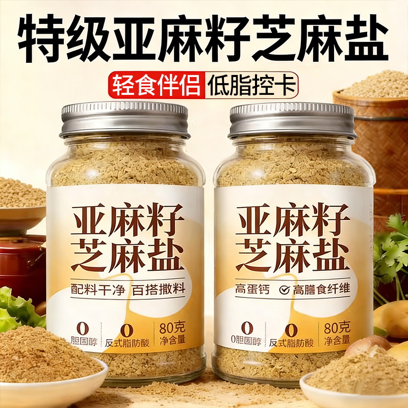 正宗亚麻籽芝麻盐调味料官方旗舰店手工农家芝麻提味增香烧烤蘸料