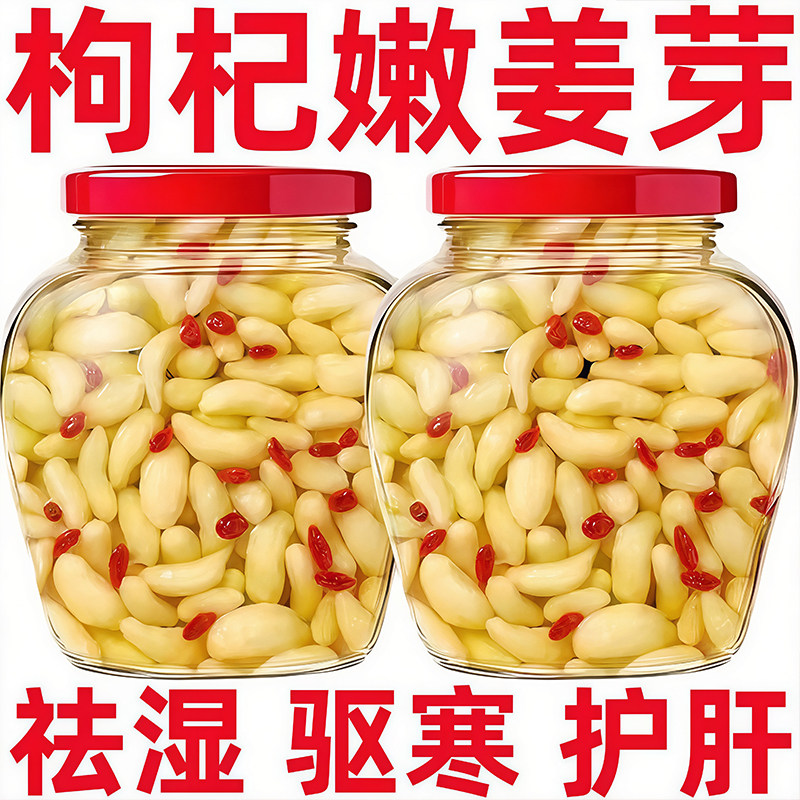枸杞泡姜芽！官方旗舰店山东淄博特产醋泡嫩姜小黄姜芽腌制下饭菜