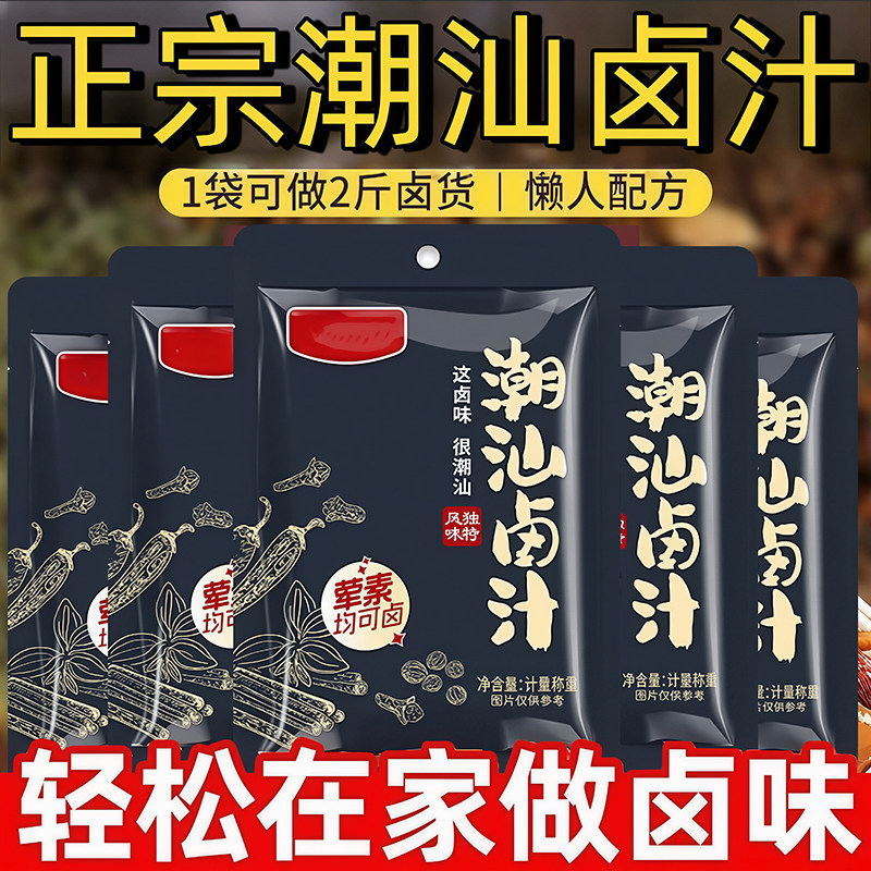 潮汕卤汁官方旗舰店五香卤料包老卤水卤牛肉鹅肉茶叶蛋家用小包装