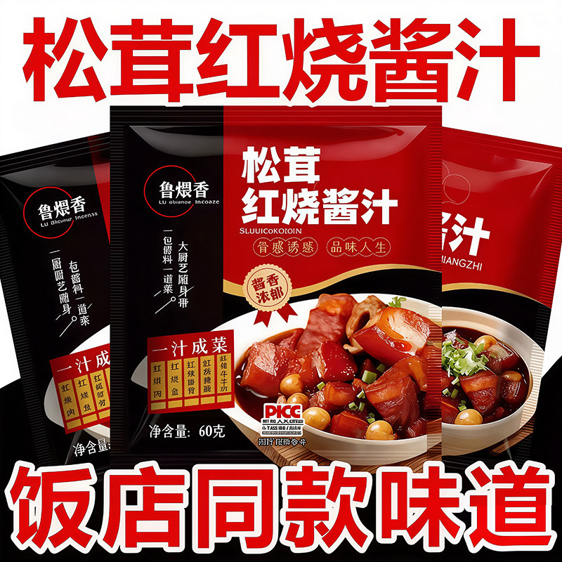 正宗松茸红烧酱汁官方旗舰店商用图片