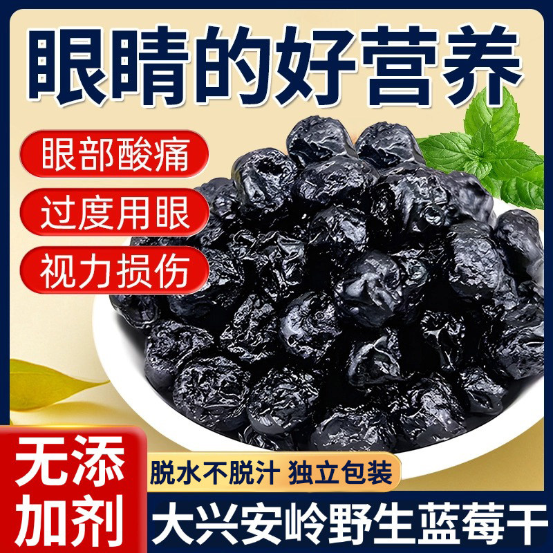 无添加蔗糖大兴安岭野生蓝莓干花青素纯蓝莓干果脯蜜饯官方旗舰店