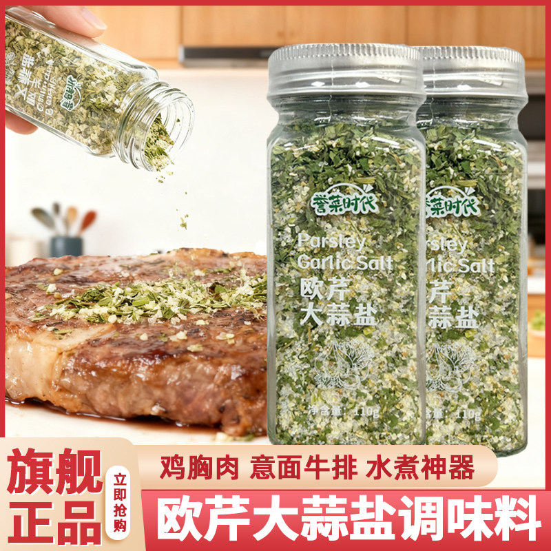 正宗欧芹大蒜盐无添加150g瓶装家用水煮菜鸡胸肉调味料官方旗舰店