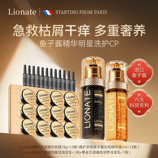 Lionate鱼子酱多效精华洗发水发膜奢护套装控油蓬松去屑柔顺修护A