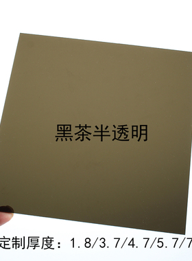 黑色半透明亚克力板24568黑茶色透光板定切割有机玻璃显示屏