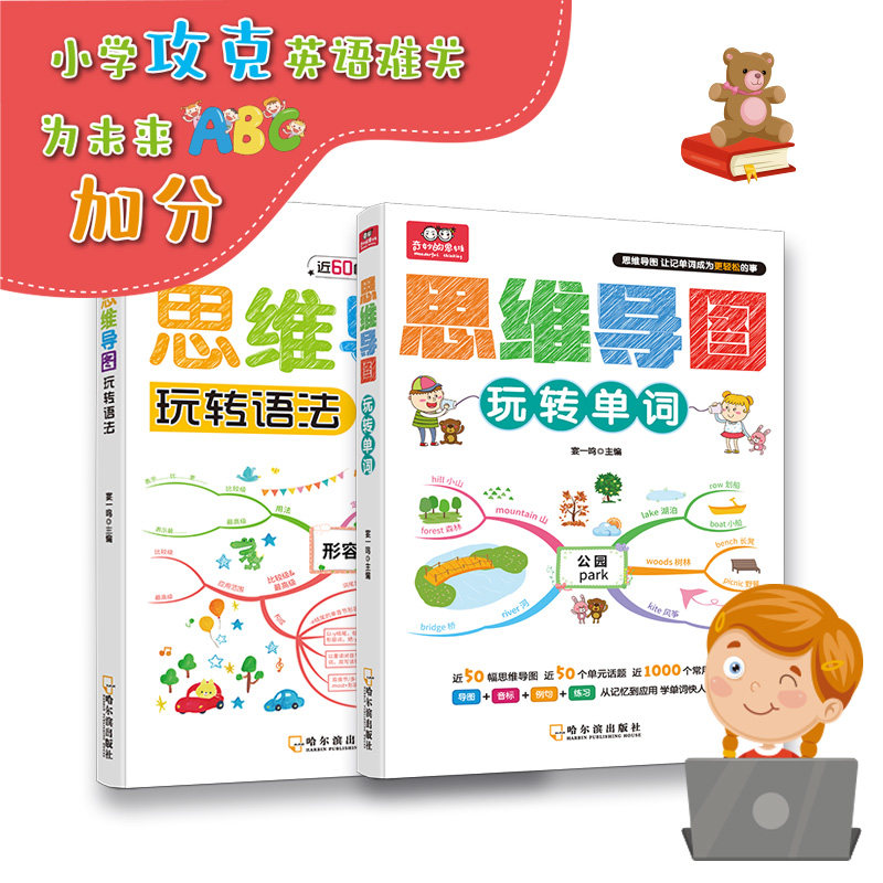（正版新书）思维导图玩转单词思维导图玩转语法 50幅导图50个单元话题近1000个常用单词哈尔滨出版社