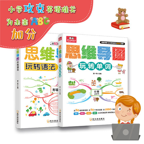 （正版新书）思维导图玩转单词思维导图玩转语法 50幅导图50个单元话题近1000个常用单词哈尔滨出版社