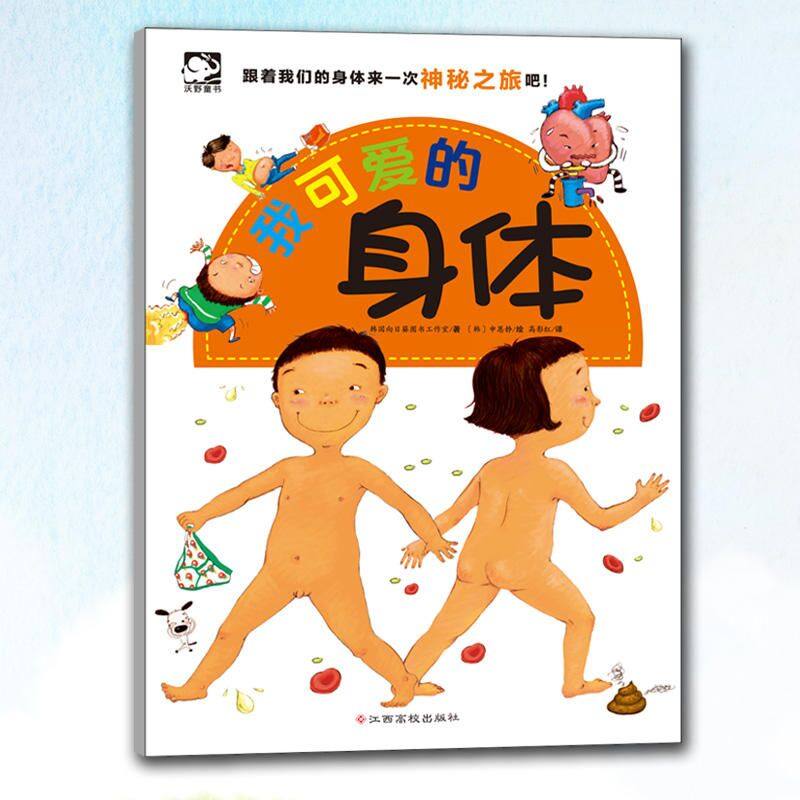 我可爱的身体揭秘身体儿童百科全书宝宝绘本