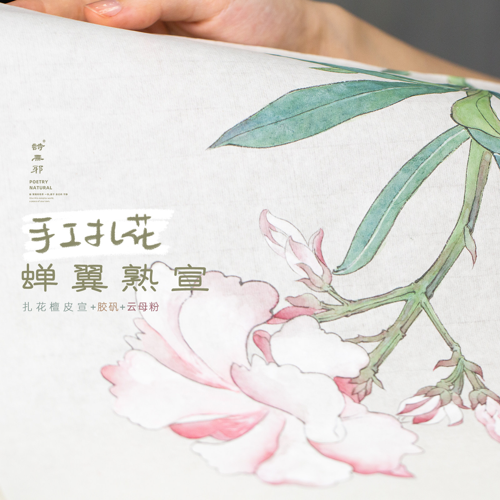 云烁诗邪手工扎蝉翼熟宣国画白描勾线工笔画临摹与创作宣纤通透国