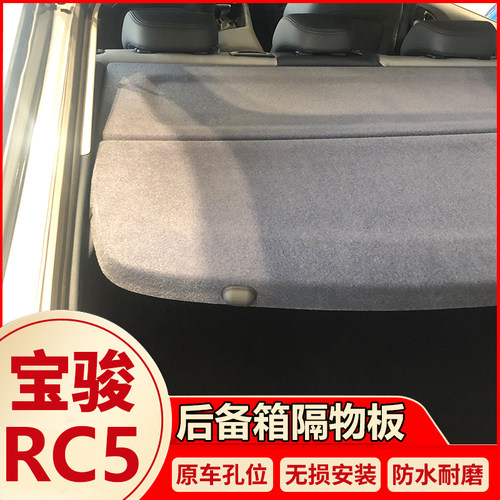 宝骏后备箱隔板行李箱板向往 后隔物板