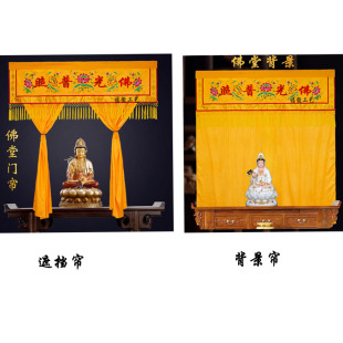 佛家堂口装饰佛堂背景挂布佛堂遮挡帘刺绣帘布佛龛帘