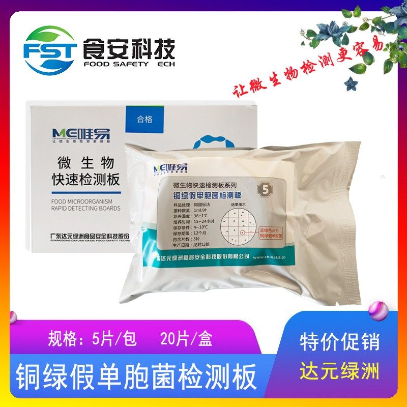 铜绿假单胞菌检测板检测饮用水食品中微生物绿脓杆菌粪链球菌检测