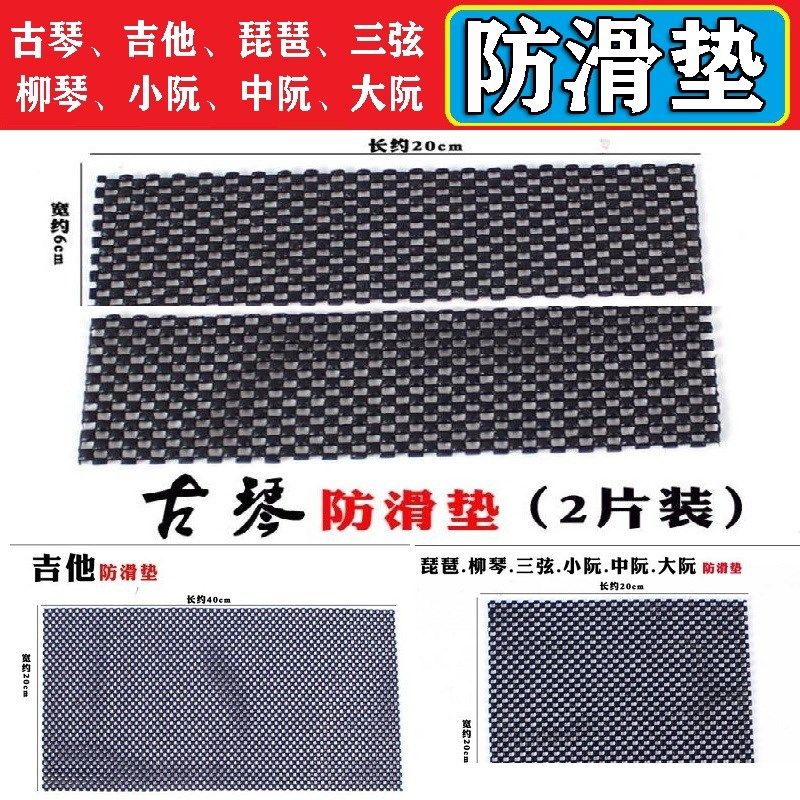 古琴防滑垫吉他防滑垫琵琶防滑垫柳琴弦小阮大阮垫腿布加厚