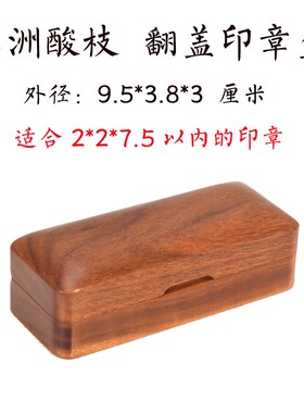 红木印章盒式单书画章木制私章法章盒私刻字