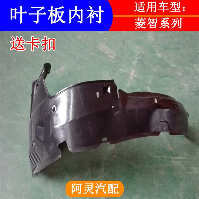 东风风行菱智  前轮叶子板内衬 轮胎上内挡泥板瓦