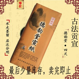 德韵堂宣 古法贡宣 安徽宣厂直销六