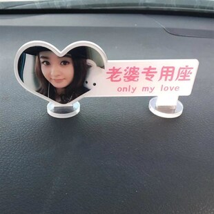 定制汽车副驾驶照片站立牌接媳妇老婆座爱饰纸头像小仙女