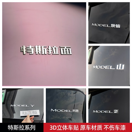特斯拉面MODEL烦恼汽车车贴原车材质3D立体字ABS电镀文字车标贴