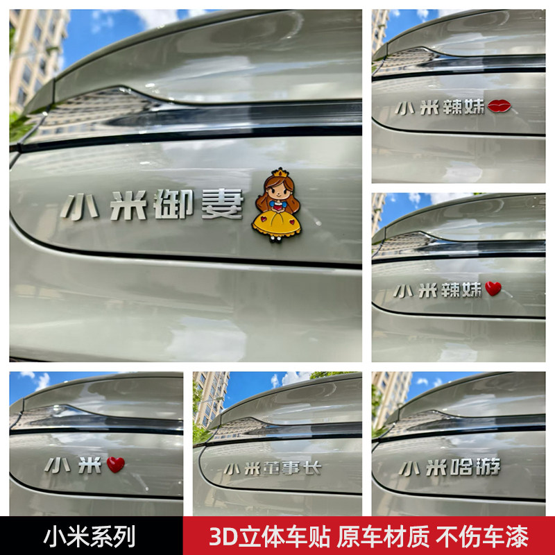 适用于小米YU7御妻辣妹哈游汽车贴3D立体创意文字车标贴原车材质