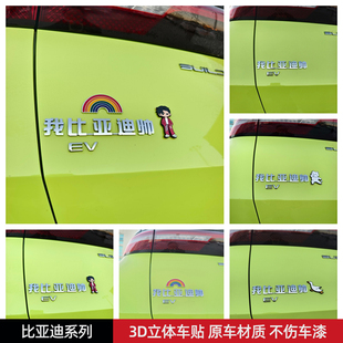 我比亚迪帅汽车车贴3D立体创意文字车标贴原车材质不伤车漆
