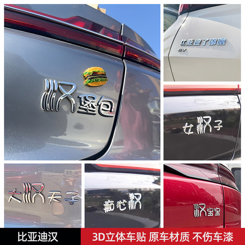 比亚迪汉堡包汽车标贴3D立体搞笑