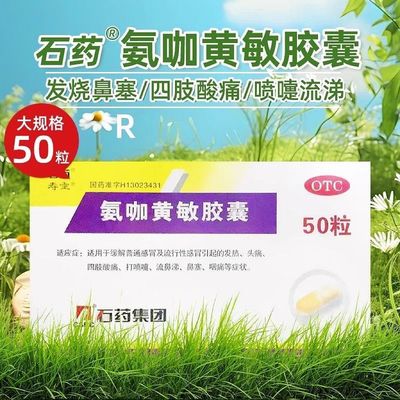 石药 氨咖黄敏胶囊 50粒/盒 发热头痛打喷嚏流鼻涕鼻塞咽痛