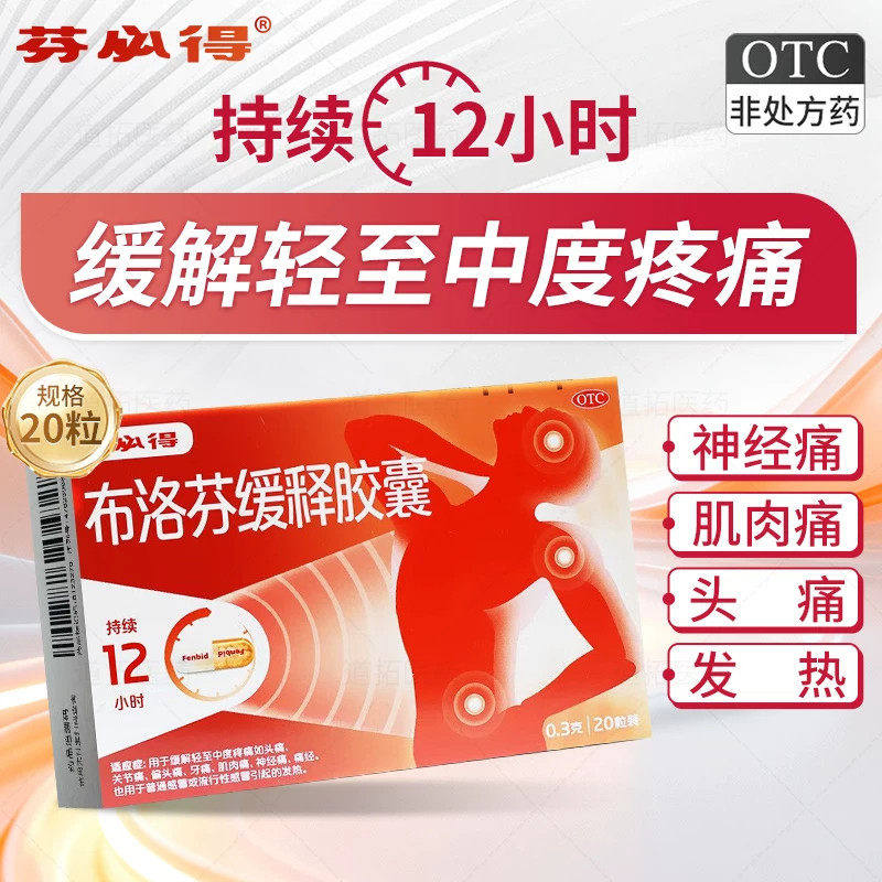 【芬必得】布洛芬缓释胶囊0.3g*20粒/盒