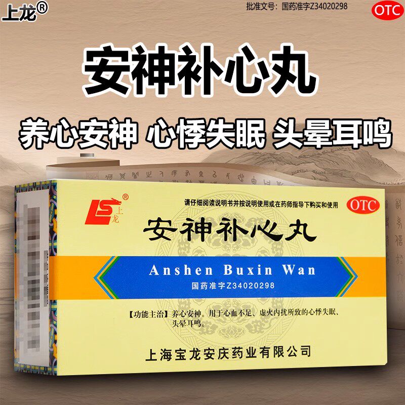 【上龙】安神补心丸(浓缩水丸)0.133g*200丸*1瓶/盒