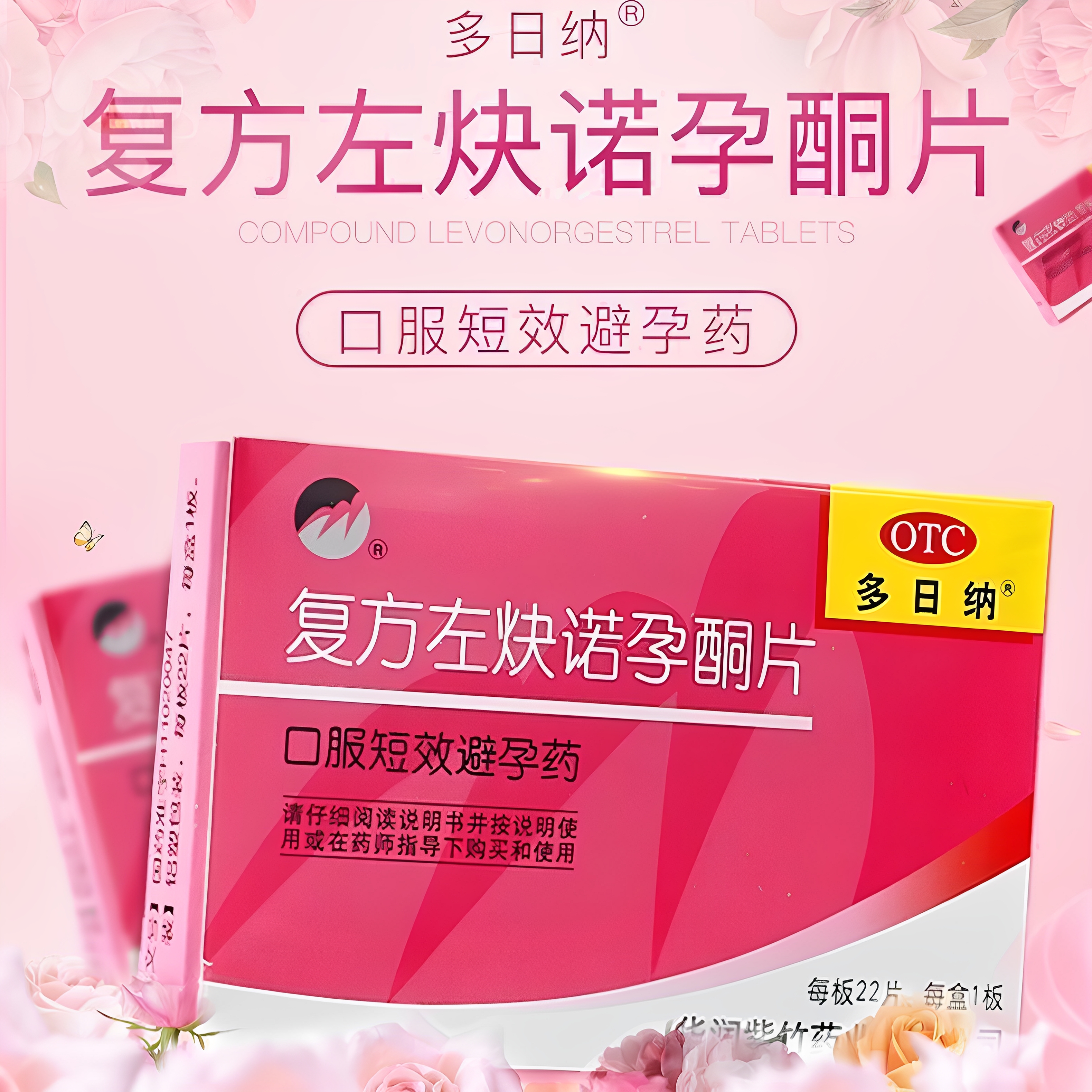 【多日纳】复方左炔诺孕酮片0.15mg0.03mg*22片/盒