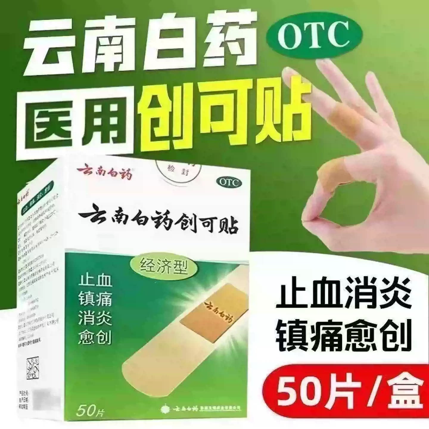 云南白药创可贴1.5cm*2.3cm*50片 经济型小面积开放性外科创伤