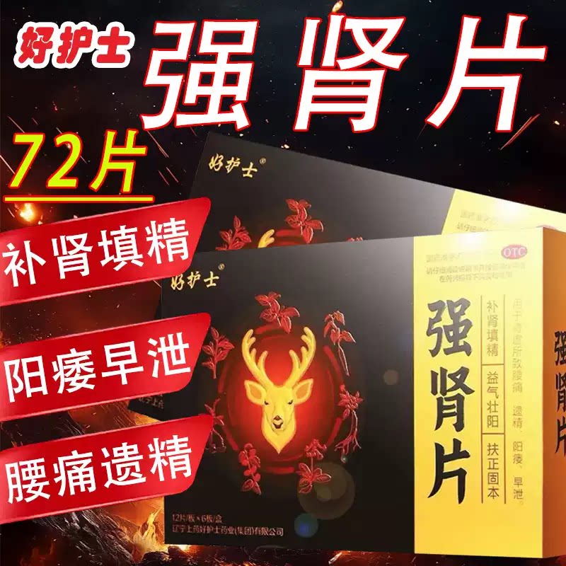 好护士 强肾片 0.63g*72片 肾虚水肿腰痛遗精阳痿早泄夜尿频数