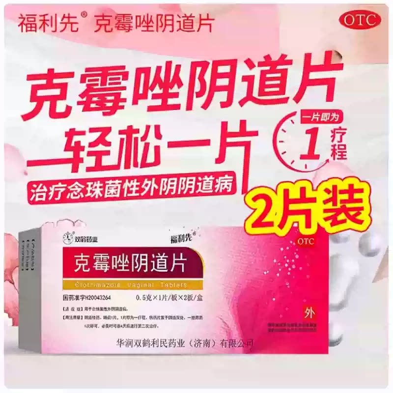 双鹤药业 克霉唑阴道片 0.5g*2片 正品念珠菌性外阴阴道病