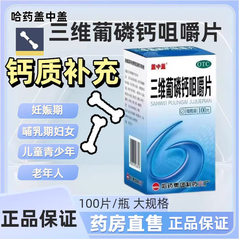 盖中盖 三维葡磷钙咀嚼片100片妊娠期哺乳期妇女老年人的钙质补充
